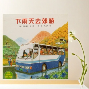 正版书】下雨天去郊游 彭懿 周龙梅 译 间濑直方 图 文 二十一世纪出版社