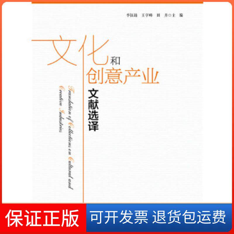 【保正版】文化和创意产业文献选译李钰靖王学峰田丹文瑞杨志波石涛闫慈齐爽社会科学文献出版社9787520138918