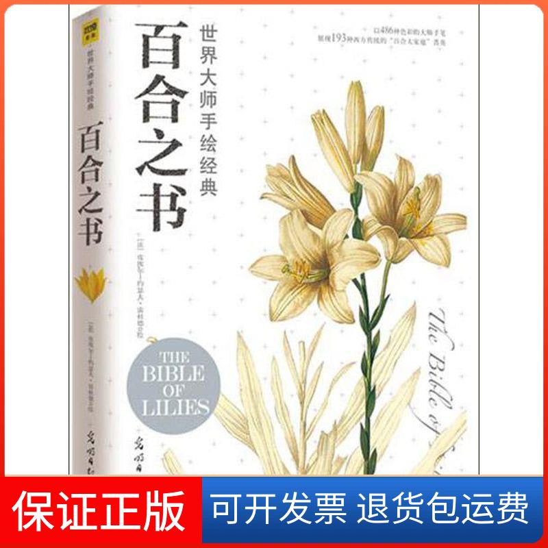 【保正版】世界大师手绘经典百合之书(法)雷杜德 著光明日报出版社9787511226686