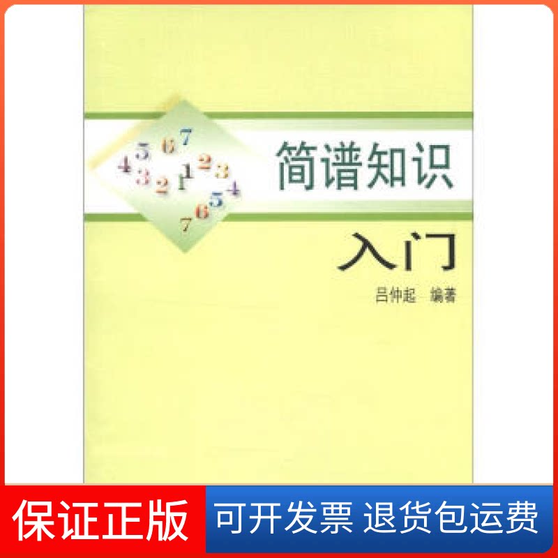 【保正版】简谱知识入门吕仲起人民音乐出版社9787103038147