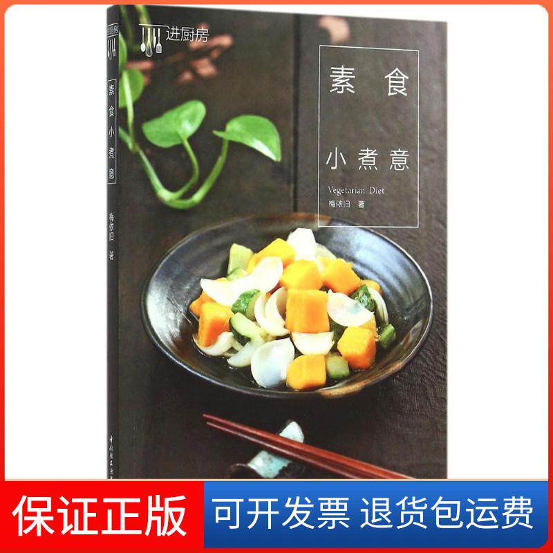 【保正版】素食小煮意梅依旧中国轻工业出版社9787518401956