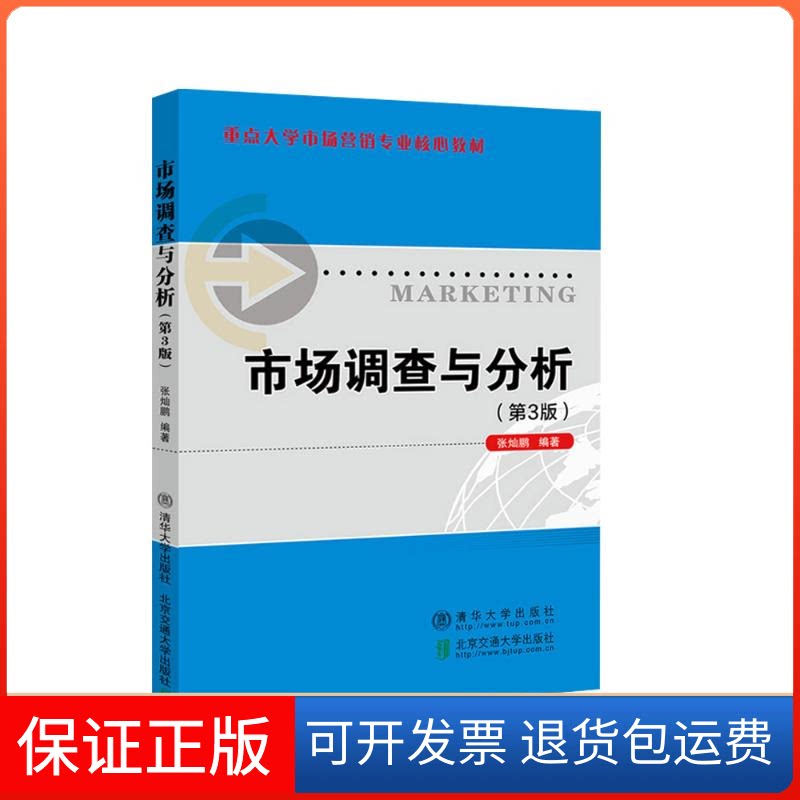 【保正版】市场调查与分析(第3版重点大学市场营销专业核心教材)张灿鹏编著 著北京交通大学出版社9787512143654