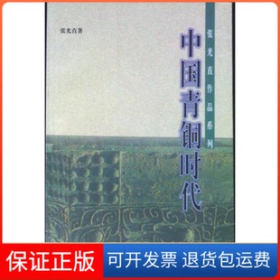 【保正版】中国青铜时代张光直北京三联出版社9787108012951