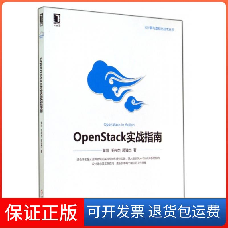 【正版】OpenStack实战指南/云计算与虚拟化技术丛书黄凯//毛伟杰//顾骏杰机械工业9787111476320
