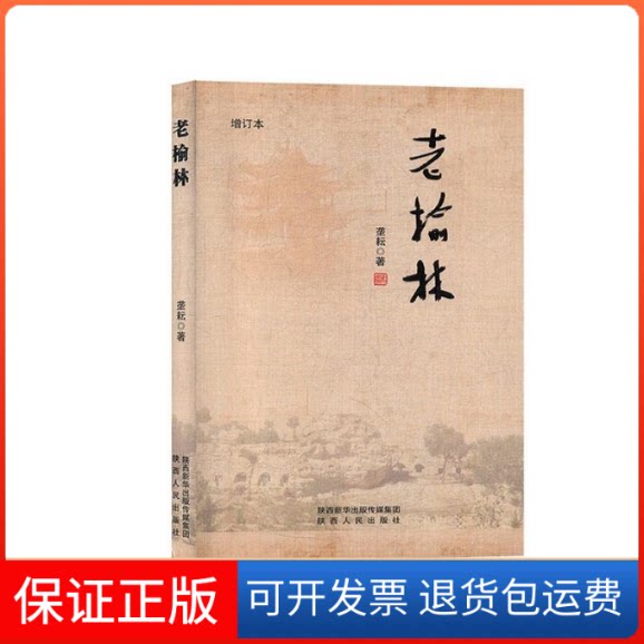 【保正版】老榆林龚耘陕西人民出版社9787224119039