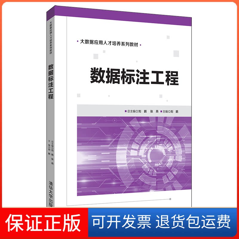 【保正版】数据标注工程/刘鹏总主编刘鹏张燕主编刘鹏 著清华大学出版社9787302528449