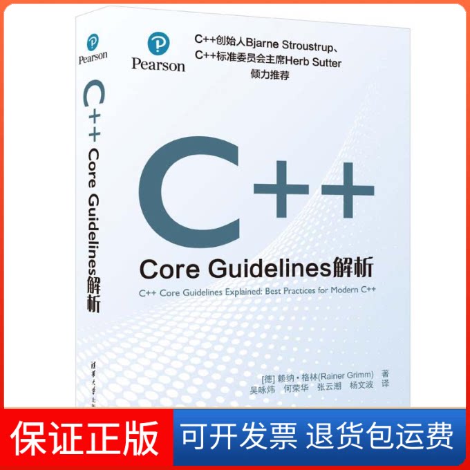 【保正版】C++ CORE GUELINES解析[德]赖纳·格林（Rainer Grimm）著 吴咏炜、何荣华、张云潮、杨文波 译清华大学出版社