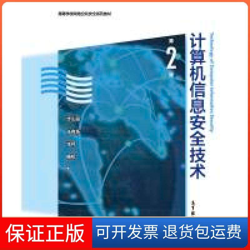 【正版】计算机信息安全技术(第2版)步山岳 张有东 张伟 杨松高等教育出版社9787040464962