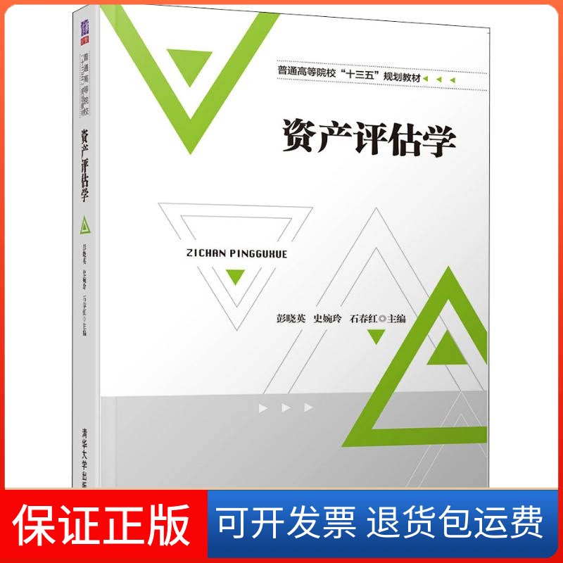 【保正版】资产评估学彭晓英 史婉玲 石春红 梁巨涛 孙秀 苏明 宁晓娜 刘昕 刘伟 著 彭晓英,史婉玲,石春红 编