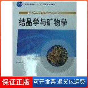 【保正版】结晶学与矿物学李胜荣地质出版社9787116056794