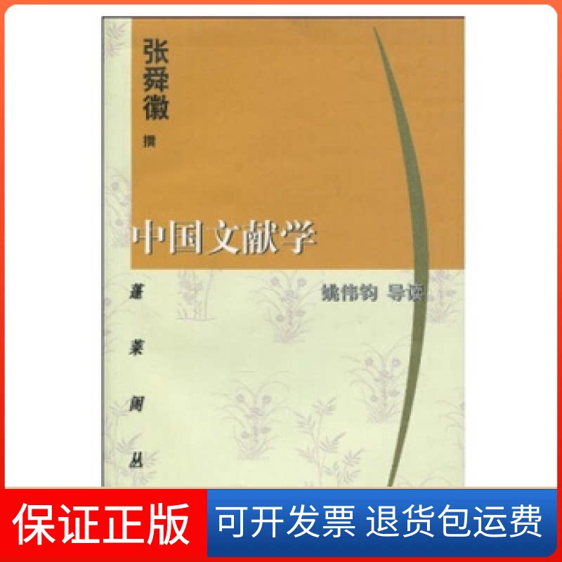 【保正版】中国文献学张舜徽上海古籍出版社9787532541270