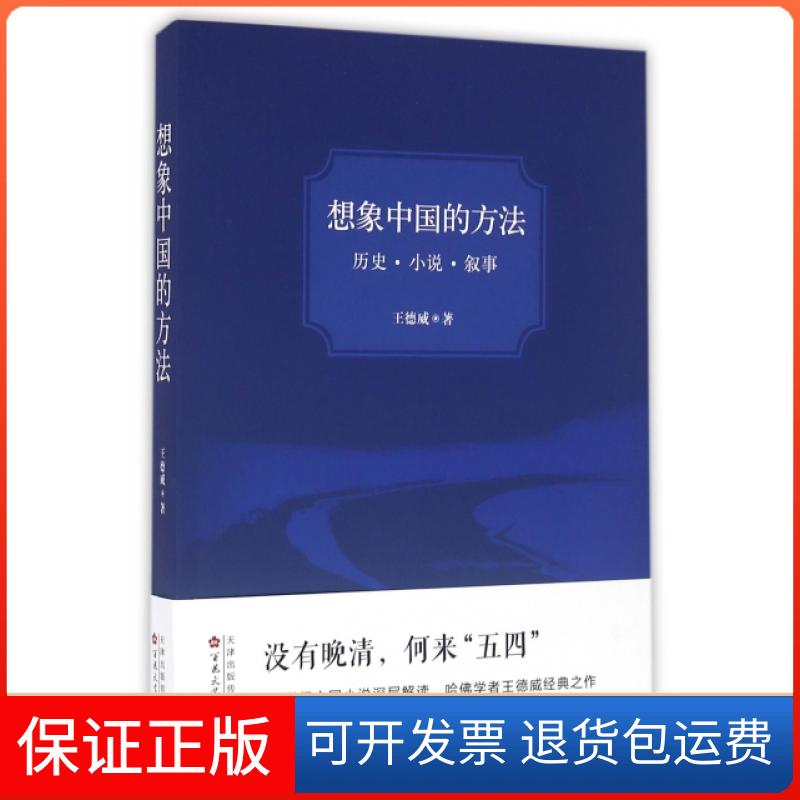 【保正版】想象中国的方法(历史小说叙事)王德威百花州文艺出版社9787530667552
