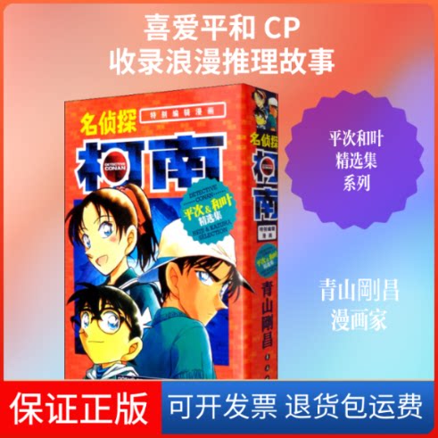 【保正版】名侦探柯南 平次&和叶精选集(日)青山剛昌 著 Natuya,丁伟 译长春出版社9787544558792