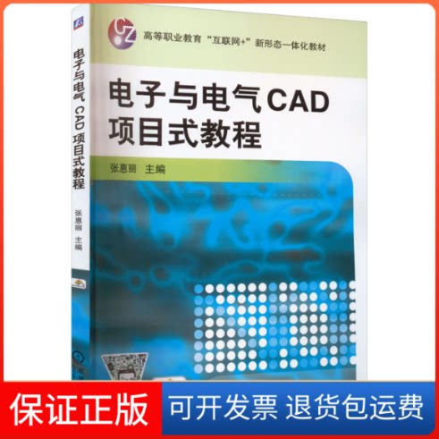 【保正版】电子与电气CAD项目式教程张惠丽 编机械工业出版社9787111702160