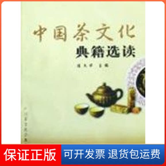 【保正版】中国茶文化典籍选读陈文华 著江西教育出版社9787539248431