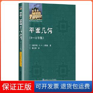 【保正版】平面几何[俄]沙雷金  著；郑元禄  译哈尔滨工业大学出版社9787576703962