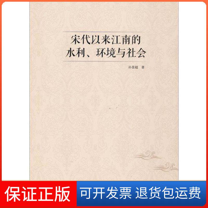 【保正版】宋代以来江南的水利、环境与社会,齐鲁书社,孙景超,9787533337896孙景超齐鲁书社9787533337896