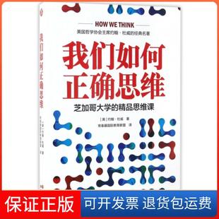 我們?nèi)绾握_思維芝加哥大學(xué) 精品思維課約翰杜威現(xiàn)代出版 社 保正版