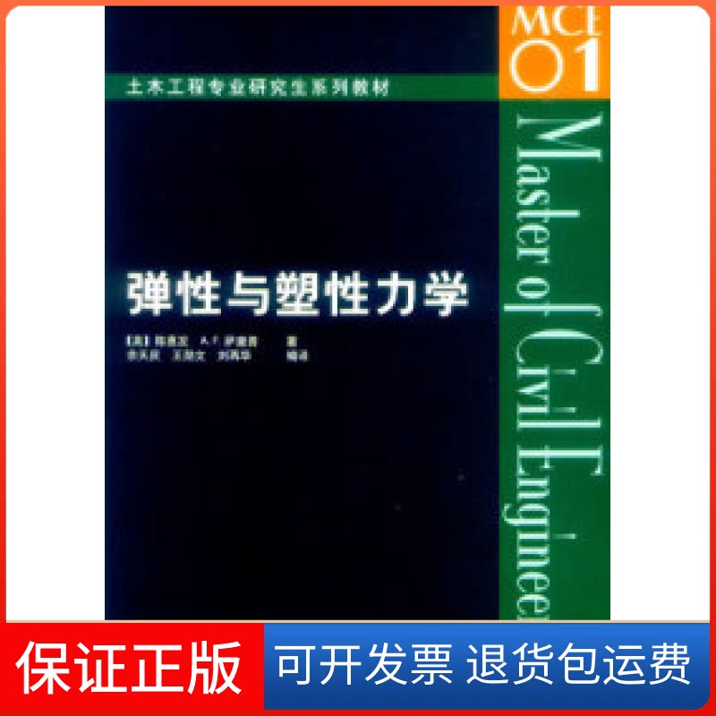【保正版】弹与塑力学(土木工程专业系列教材)(美)陈惠发 余天庆中国建筑工业出版社9787112060740