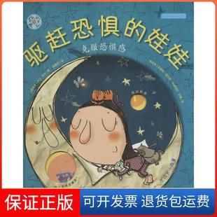 娃娃：克服恐惧感卡门·吉尔河北少年儿童出版 齿轮书?驱赶恐惧 旋转 社9787537676656 保正版