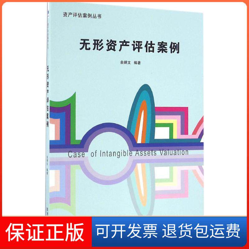 【正版】无形资产评估案例余炳文经济管理出版社9787509640272
