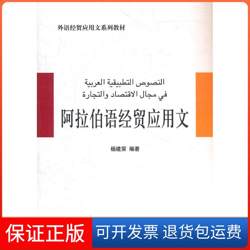 【保正版】阿拉伯语经贸应用文杨建荣中国对外经济贸易出版社9787566300089
