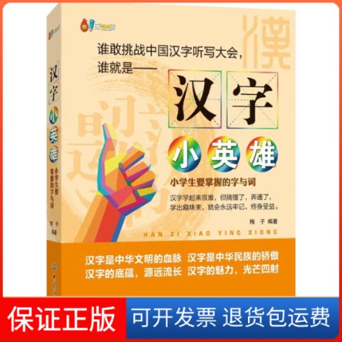 【保正版】汉字小英雄梅子 编著中国纺织出版社9787518022281