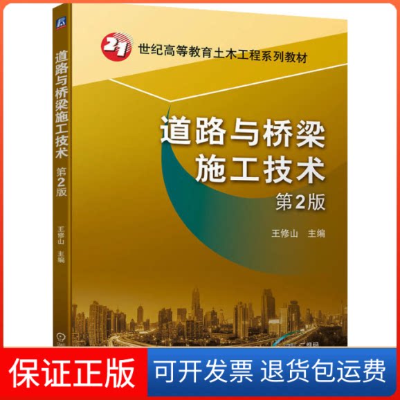 【保正版】道路与桥梁施工技术 第2版王修山 编机械工业出版社9787111703211