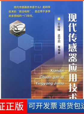 【保正版】现代传感器应用技术王俊峰 孟令启机械工业出版社9787111196723