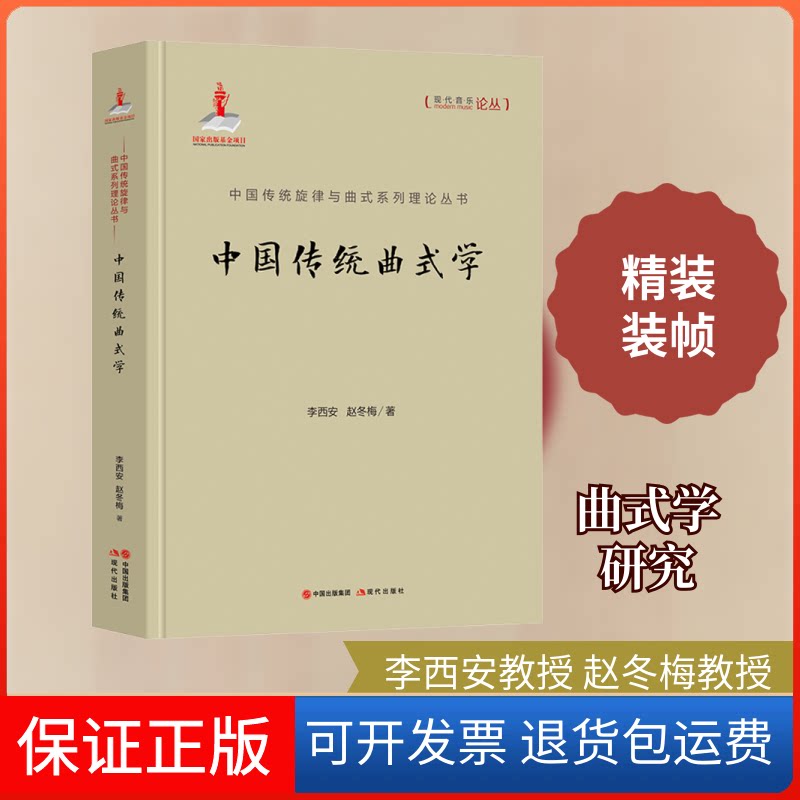 【保正版】中国传统曲式学李西安,赵冬梅 著现代出版社9787514386141