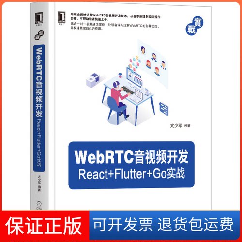 【保正版】WebRTC音视频开发 React+Flutter+Go实战亢少军 编机械工业出版社9787111664468