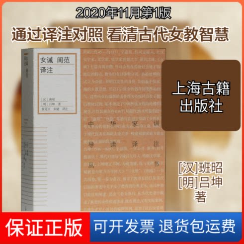 【保正版】女诫 闺范译注[汉]班昭,[明]吕坤 著 黄冠文,宋婕 译上海古籍出版社9787532598090