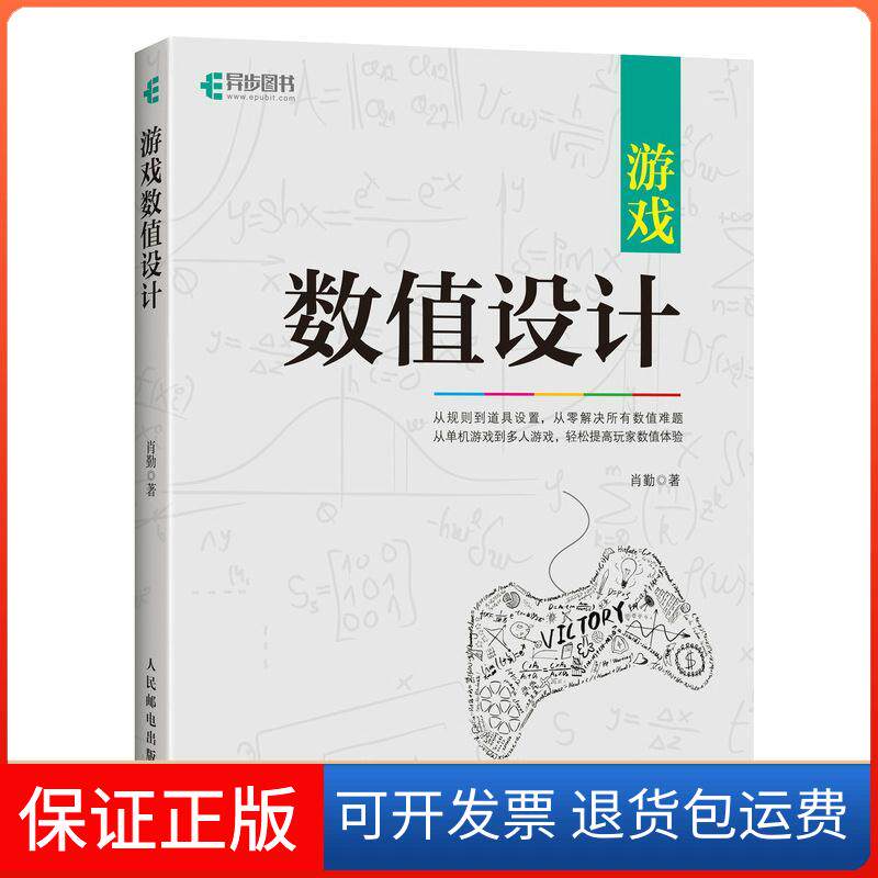 【保正版】游戏数值设计肖勤 著人民邮电出版社9787115554161