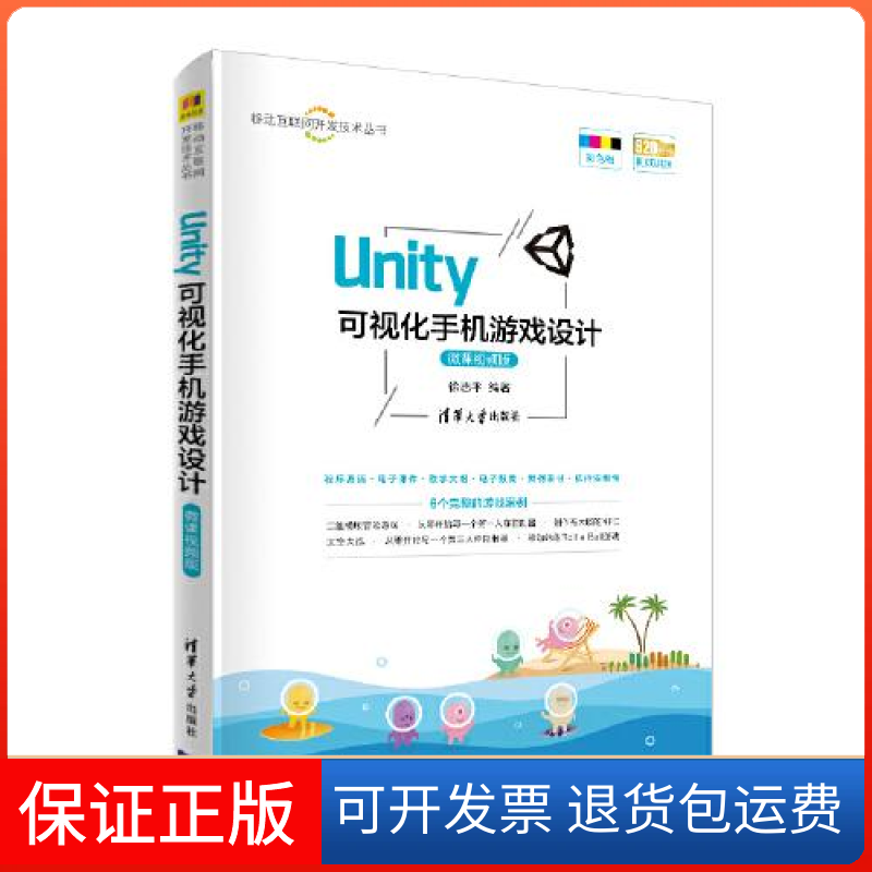 【保正版】Unity可视化手机游戏设计微课视频版徐志平清华大学出版社