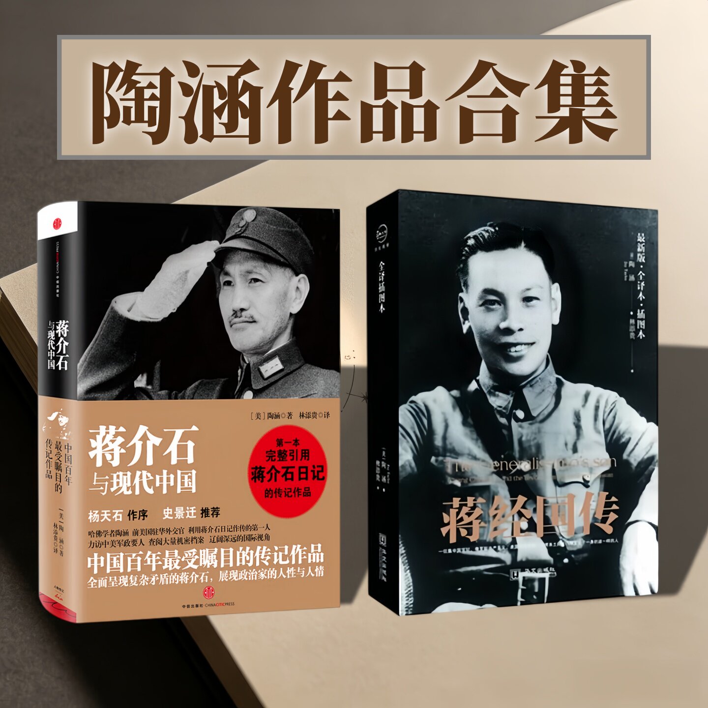陶涵作品合集全2册蒋经国传