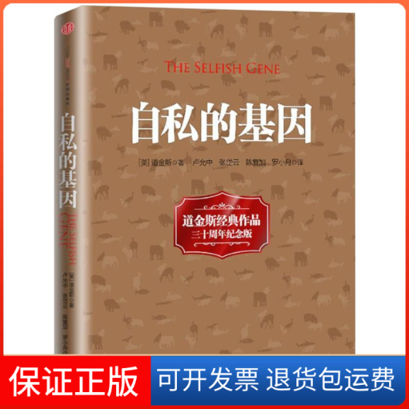【保正版】自私的基因(英)理查德·道金斯(Richard Dawkins) 著;卢允中,张岱云,陈复加 等 译中信出版社9787508634159