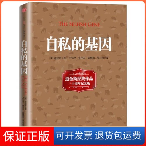 【保正版】自私的基因(英)理查德·道金斯(Richard Dawkins) 著;卢允中,张岱云,陈复加 等 译中信出版社9787508634159