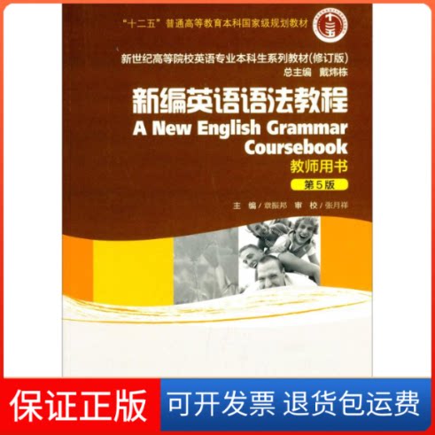 【保正版】新编英语语法教程章振邦 主编上海外语教育出版社9787544632898