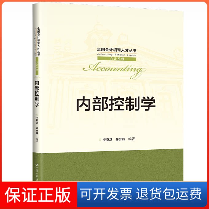 【保正版】内部控制学(全国会计领军人才丛书·会计系列)李晓慧 郝梦姝中国人民大学出版社9787300310022