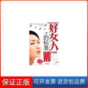 社 保正版 好女人 标准闻君金波时事出版