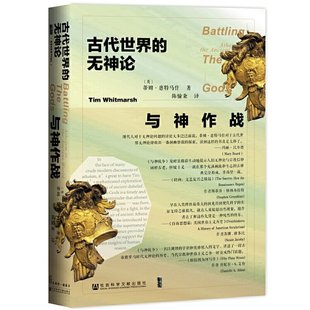 费 译社会科学文献出版 甲骨文丛书·与神作战：古代世界 著 陈愉秉 无神论蒂姆·惠特马什 Tim 正版 社 Whitmarsh 免邮