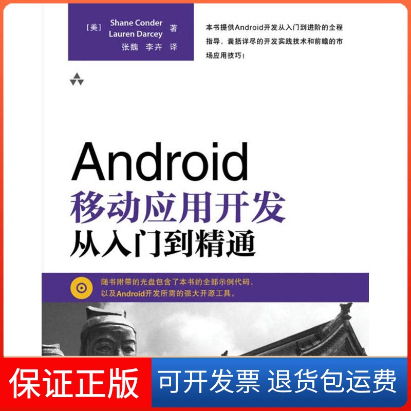【保正版】Android移动应用开发从入门到精通(美)康德尔,达西 著作 张魏,李卉 译者人民邮电出版社9787115230195