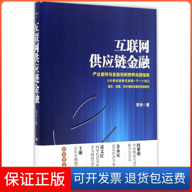 【保正版】互联网供应链金融宋华 著 著作中国人民大学出版社9787300237220
