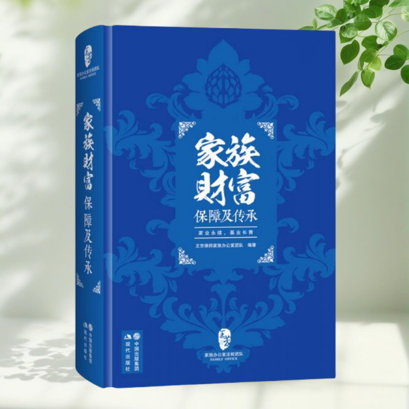 家族财富保障及传承现货速发