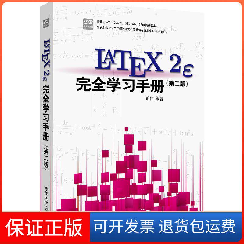 【保正版】LATEX2E手册(第2版)(配光盘)胡伟 著清华大学出版社9787302315049
