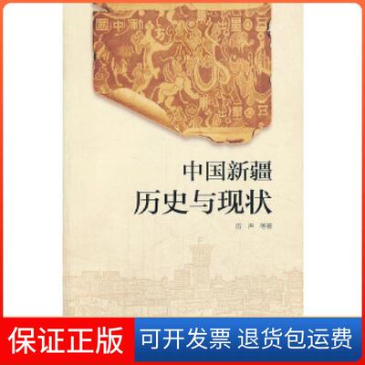 【保正版】中国新疆历史与现状（中文）厉声　等著五洲传播出版社9787508525648