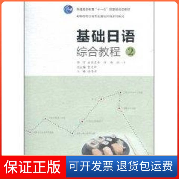 【保正版】基础日语综合教程吉冈英幸 著;潘寿君、曹大峰 编高等教育出版社9787040307436