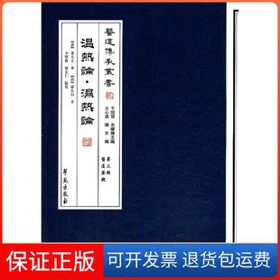 【保正版】温热论·湿热论【医道传承丛书 第三辑 医道圆机】(清) 薛生白著学苑出版社9787507741964