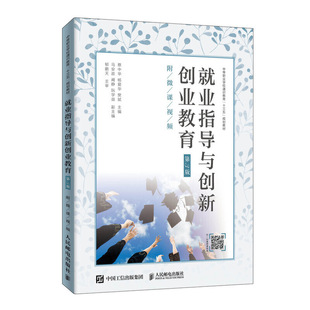 蔡中华蔡中华 社 杨爱华 第3版 附微课视频 就业指导与创新创业教育 樊斌人民邮电出版 保证正版