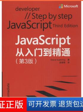 【保正版】JavaScript 从入门到精通（第3版）Steve清华大学出版社9787302351757